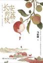 长安的荔枝