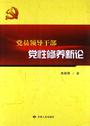 党员领导干部党性修养新论