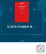马克思主义中国化史·第四卷