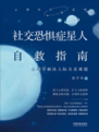社交恐惧症星 人自救指南 》 放下心理负担,扩大