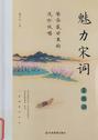 魅力宋词