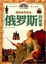 俄罗斯的故事