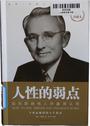 人性的弱点