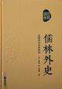 儒林外史