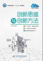 创新思维与创新方法
