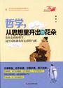 哲学,从思想里开出的花朵