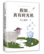 假如真有时光机