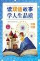 读双语故事 学人生品质