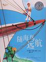 随海鸟远航