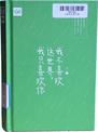 我不喜欢这世界，我只喜欢你