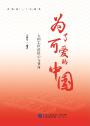 为了可爱的中国