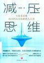 减压思维