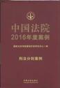 中国法院2016年度案例20（刑法分则案例）