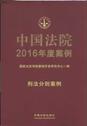 中国法院2016年度案例20(刑法分则案例)