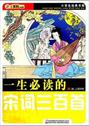 一生必读的宋词三百首