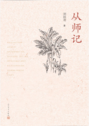 从师记