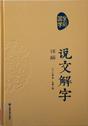 说文解字