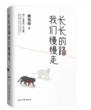 长长的路 我们慢慢走