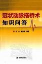 冠状动脉搭桥术知识问答 