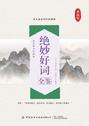 绝妙好词全鉴