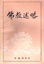 佛教述略
