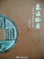 泉海拾贝 中国历代古钱货币之最