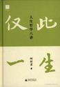 仅此一生:人生哲学八讲