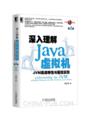 深入理解Java虚拟机(JVM高级特性与最佳实践第2版