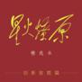 70年献礼:星火燎原 创新致胜