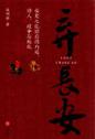 弃长安