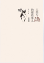 人类与酒的那些事儿
