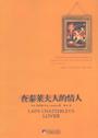《查泰莱夫人的情人》