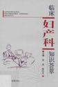 临床妇产科知识荟萃
