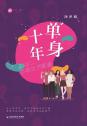 单身十年:上海女子图鉴
