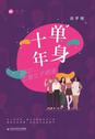 单身十年:上海女子图鉴
