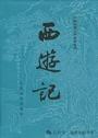 西游记