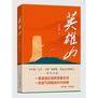 世界读书日好书推荐｜《英雄山》：以青山为碑，铸不朽信仰