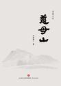 慈母山