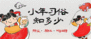 ​那个你知道或不知道的小年