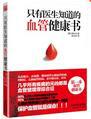 只有医生知道的血管健康书