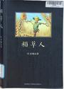 稻 草 人