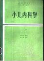 小儿内科学 第2版