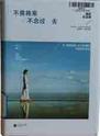 不畏将来/不念过去
