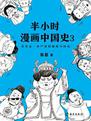 半小时漫画中国史