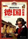 图说世界历史:德国的故事