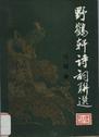 野鹤轩诗词联选