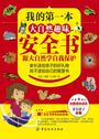 我的第一本大自然趣味安全书