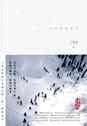 冰雪之旅: 大兴安岭纪行