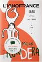 无知
