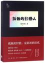 孤独的影猎人